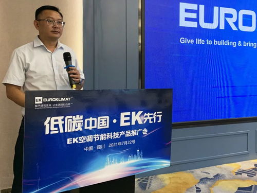 低碳中國，EK先行 EK空調(diào)節(jié)能科技產(chǎn)品推廣會四川站圓滿舉辦，開啟綠色應(yīng)用服務(wù)新篇章